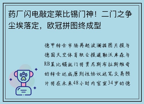 药厂闪电敲定莱比锡门神！二门之争尘埃落定，欧冠拼图终成型