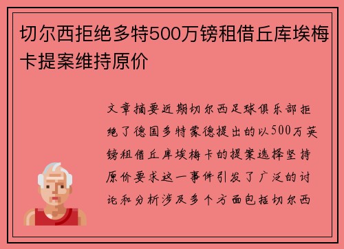 切尔西拒绝多特500万镑租借丘库埃梅卡提案维持原价 切尔西拒绝多特500万镑租借丘库埃梅卡提案维持原价