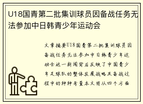 U18国青第二批集训球员因备战任务无法参加中日韩青少年运动会 U18国青第二批集训球员因备战任务无法参加中日韩青少年运动会