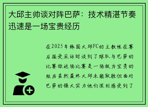 大邱主帅谈对阵巴萨:技术精湛节奏迅速是一场宝贵经历 大邱主帅谈对阵巴萨:技术精湛节奏迅速是一场宝贵经历