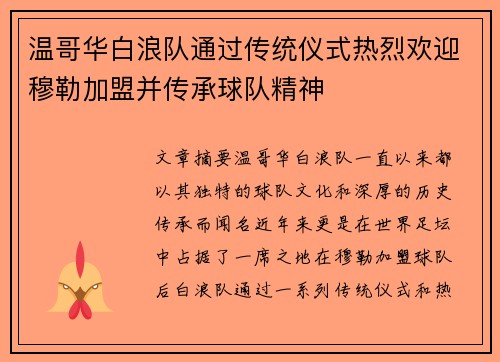 温哥华白浪队通过传统仪式热烈欢迎穆勒加盟并传承球队精神 温哥华白浪队通过传统仪式热烈欢迎穆勒加盟并传承球队精神