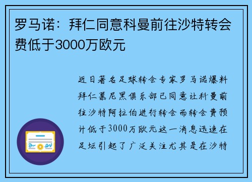 罗马诺:拜仁同意科曼前往沙特转会费低于3000万欧元 罗马诺:拜仁同意科曼前往沙特转会费低于3000万欧元