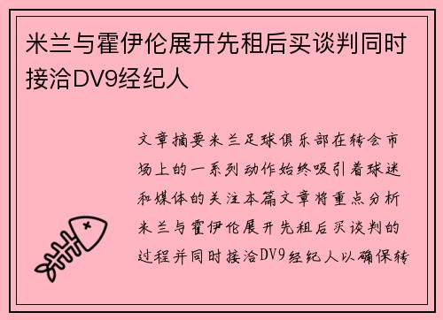 米兰与霍伊伦展开先租后买谈判同时接洽DV9经纪人 米兰与霍伊伦展开先租后买谈判同时接洽DV9经纪人