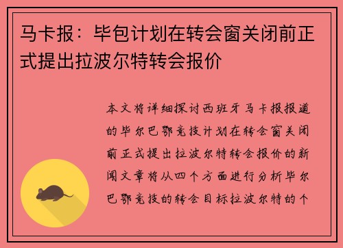 马卡报:毕包计划在转会窗关闭前正式提出拉波尔特转会报价 马卡报:毕包计划在转会窗关闭前正式提出拉波尔特转会报价