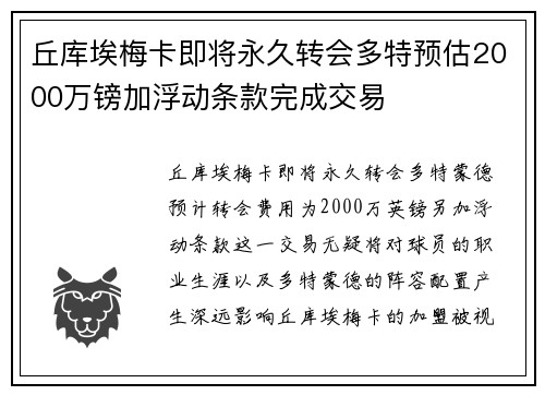 丘库埃梅卡即将永久转会多特预估2000万镑加浮动条款完成交易 丘库埃梅卡即将永久转会多特预估2000万镑加浮动条款完成交易