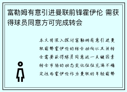 富勒姆有意引进曼联前锋霍伊伦 需获得球员同意方可完成转会 富勒姆有意引进曼联前锋霍伊伦 需获得球员同意方可完成转会