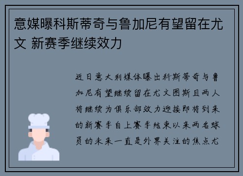 意媒曝科斯蒂奇与鲁加尼有望留在尤文 新赛季继续效力 意媒曝科斯蒂奇与鲁加尼有望留在尤文 新赛季继续效力