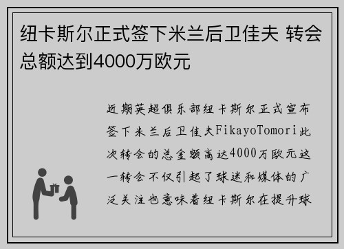 纽卡斯尔正式签下米兰后卫佳夫 转会总额达到4000万欧元 纽卡斯尔正式签下米兰后卫佳夫 转会总额达到4000万欧元