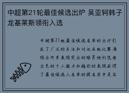 中超第21轮最佳候选出炉 吴亚轲韩子龙基莱斯领衔入选 中超第21轮最佳候选出炉 吴亚轲韩子龙基莱斯领衔入选