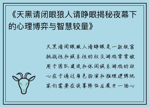 《天黑请闭眼狼人请睁眼揭秘夜幕下的心理博弈与智慧较量》 《天黑请闭眼狼人请睁眼揭秘夜幕下的心理博弈与智慧较量》