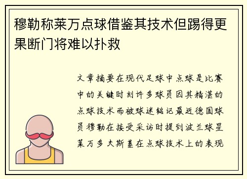 穆勒称莱万点球借鉴其技术但踢得更果断门将难以扑救 穆勒称莱万点球借鉴其技术但踢得更果断门将难以扑救
