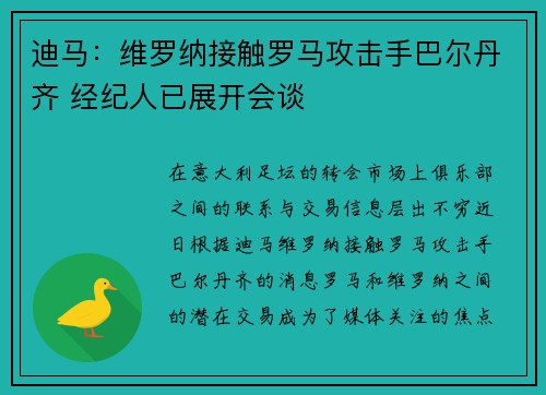 迪马:维罗纳接触罗马攻击手巴尔丹齐 经纪人已展开会谈 迪马:维罗纳接触罗马攻击手巴尔丹齐 经纪人已展开会谈