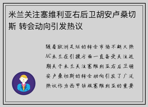 米兰关注塞维利亚右后卫胡安卢桑切斯 转会动向引发热议 米兰关注塞维利亚右后卫胡安卢桑切斯 转会动向引发热议