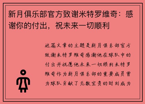 新月俱乐部官方致谢米特罗维奇:感谢你的付出,祝未来一切顺利 新月俱乐部官方致谢米特罗维奇:感谢你的付出,祝未来一切顺利