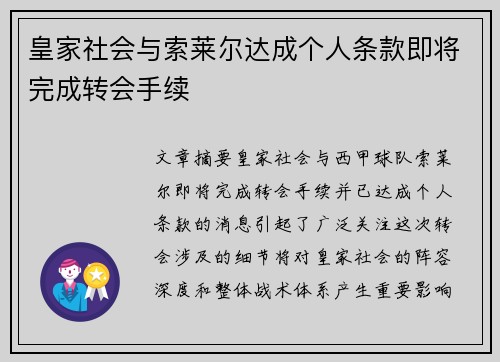 皇家社会与索莱尔达成个人条款即将完成转会手续 皇家社会与索莱尔达成个人条款即将完成转会手续