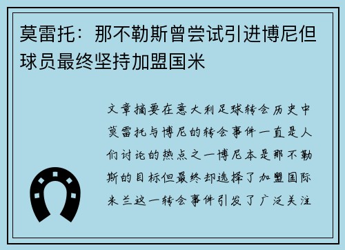 莫雷托:那不勒斯曾尝试引进博尼但球员最终坚持加盟国米 莫雷托:那不勒斯曾尝试引进博尼但球员最终坚持加盟国米