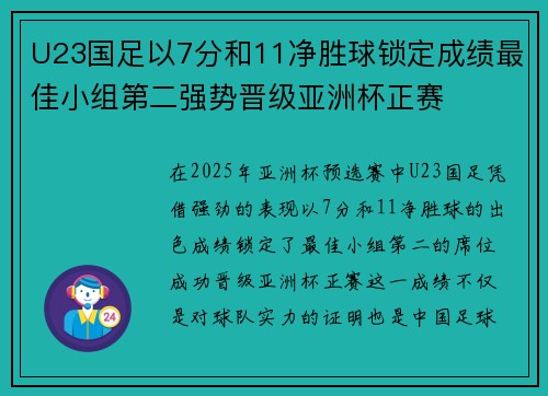 U23国足以7分和11净胜球锁定成绩最佳小组第二强势晋级亚洲杯正赛 U23国足以7分和11净胜球锁定成绩最佳小组第二强势晋级亚洲杯正赛