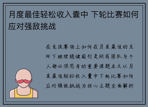 月度最佳轻松收入囊中 下轮比赛如何应对强敌挑战 月度最佳轻松收入囊中 下轮比赛如何应对强敌挑战
