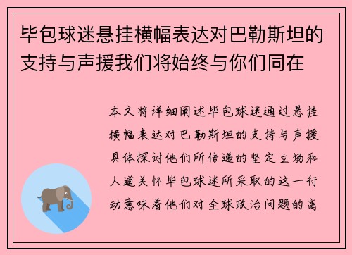 毕包球迷悬挂横幅表达对巴勒斯坦的支持与声援我们将始终与你们同在 毕包球迷悬挂横幅表达对巴勒斯坦的支持与声援我们将始终与你们同在