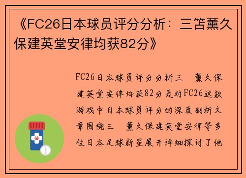 《FC26日本球员评分分析:三笘薰久保建英堂安律均获82分》 《FC26日本球员评分分析:三笘薰久保建英堂安律均获82分》