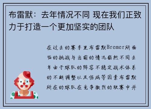 布雷默:去年情况不同 现在我们正致力于打造一个更加坚实的团队 布雷默:去年情况不同 现在我们正致力于打造一个更加坚实的团队
