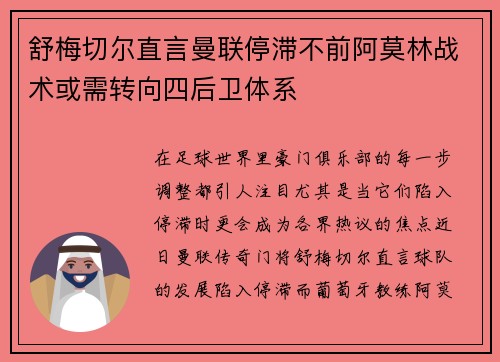 舒梅切尔直言曼联停滞不前阿莫林战术或需转向四后卫体系 舒梅切尔直言曼联停滞不前阿莫林战术或需转向四后卫体系