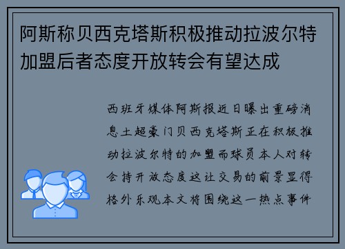 阿斯称贝西克塔斯积极推动拉波尔特加盟后者态度开放转会有望达成