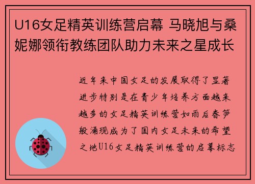 U16女足精英训练营启幕 马晓旭与桑妮娜领衔教练团队助力未来之星成长 U16女足精英训练营启幕 马晓旭与桑妮娜领衔教练团队助力未来之星成长