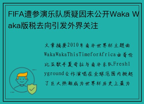 FIFA遭参演乐队质疑因未公开Waka Waka版税去向引发外界关注 FIFA遭参演乐队质疑因未公开Waka Waka版税去向引发外界关注