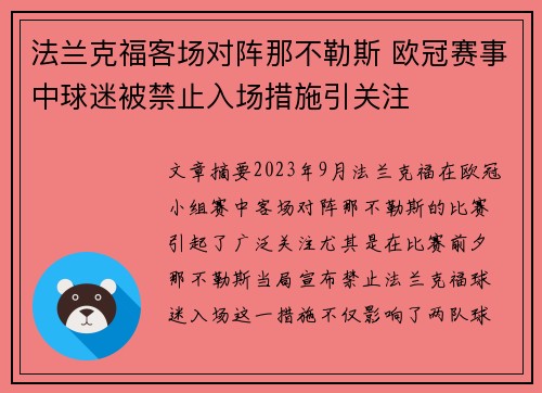 法兰克福客场对阵那不勒斯 欧冠赛事中球迷被禁止入场措施引关注 法兰克福客场对阵那不勒斯 欧冠赛事中球迷被禁止入场措施引关注
