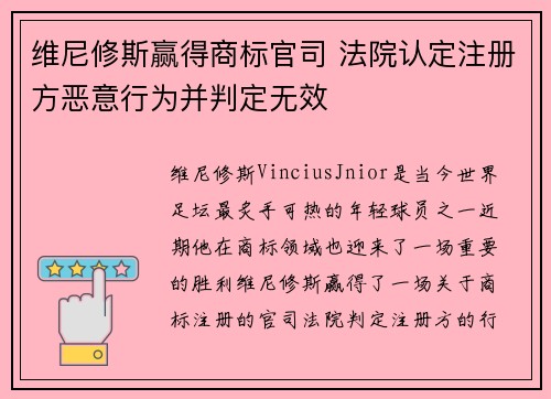 维尼修斯赢得商标官司 法院认定注册方恶意行为并判定无效 维尼修斯赢得商标官司 法院认定注册方恶意行为并判定无效