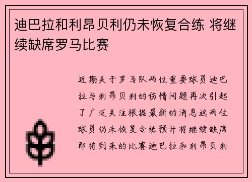 迪巴拉和利昂贝利仍未恢复合练 将继续缺席罗马比赛 迪巴拉和利昂贝利仍未恢复合练 将继续缺席罗马比赛
