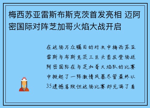 梅西苏亚雷斯布斯克茨首发亮相 迈阿密国际对阵芝加哥火焰大战开启 梅西苏亚雷斯布斯克茨首发亮相 迈阿密国际对阵芝加哥火焰大战开启