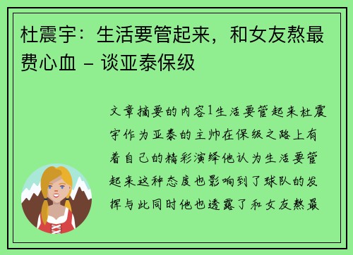杜震宇：生活要管起来，和女友熬最费心血 - 谈亚泰保级