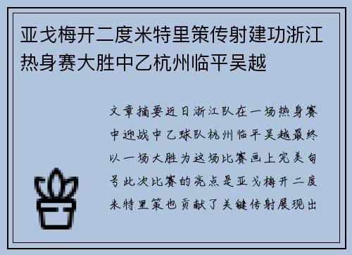 亚戈梅开二度米特里策传射建功浙江热身赛大胜中乙杭州临平吴越 亚戈梅开二度米特里策传射建功浙江热身赛大胜中乙杭州临平吴越