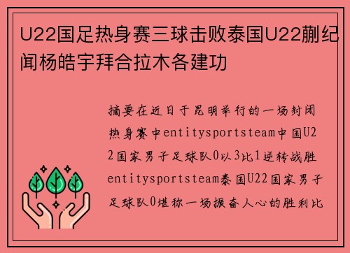 U22国足热身赛三球击败泰国U22蒯纪闻杨皓宇拜合拉木各建功 U22国足热身赛三球击败泰国U22蒯纪闻杨皓宇拜合拉木各建功
