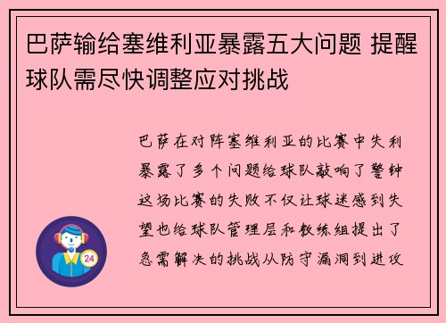巴萨输给塞维利亚暴露五大问题 提醒球队需尽快调整应对挑战 巴萨输给塞维利亚暴露五大问题 提醒球队需尽快调整应对挑战
