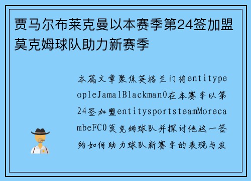 贾马尔布莱克曼以本赛季第24签加盟莫克姆球队助力新赛季 贾马尔布莱克曼以本赛季第24签加盟莫克姆球队助力新赛季