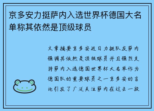 京多安力挺萨内入选世界杯德国大名单称其依然是顶级球员 京多安力挺萨内入选世界杯德国大名单称其依然是顶级球员