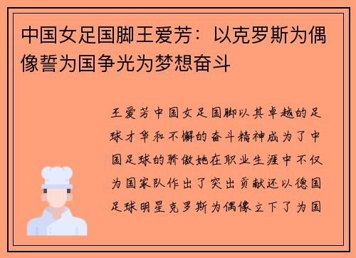 中国女足国脚王爱芳:以克罗斯为偶像誓为国争光为梦想奋斗 中国女足国脚王爱芳:以克罗斯为偶像誓为国争光为梦想奋斗