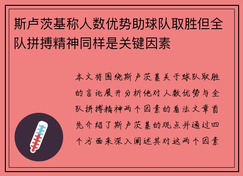 斯卢茨基称人数优势助球队取胜但全队拼搏精神同样是关键因素 斯卢茨基称人数优势助球队取胜但全队拼搏精神同样是关键因素