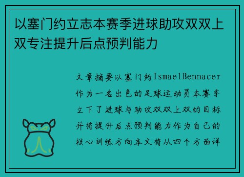 以塞门约立志本赛季进球助攻双双上双专注提升后点预判能力 以塞门约立志本赛季进球助攻双双上双专注提升后点预判能力
