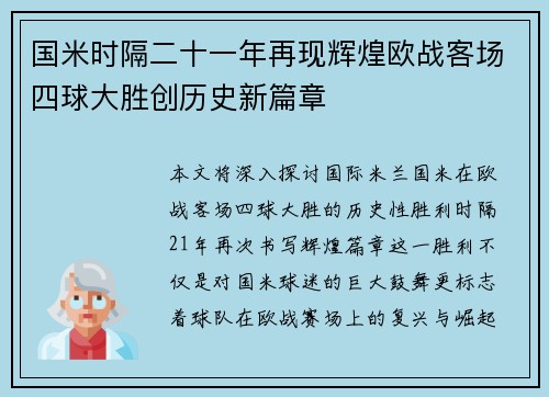 国米时隔二十一年再现辉煌欧战客场四球大胜创历史新篇章 国米时隔二十一年再现辉煌欧战客场四球大胜创历史新篇章