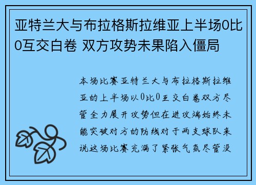 亚特兰大与布拉格斯拉维亚上半场0比0互交白卷 双方攻势未果陷入僵局 亚特兰大与布拉格斯拉维亚上半场0比0互交白卷 双方攻势未果陷入僵局