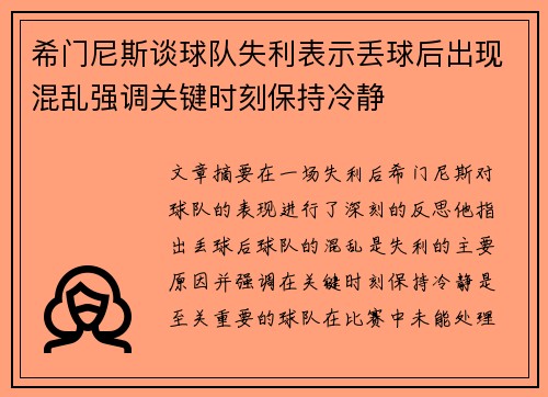 希门尼斯谈球队失利表示丢球后出现混乱强调关键时刻保持冷静 希门尼斯谈球队失利表示丢球后出现混乱强调关键时刻保持冷静