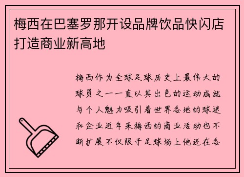 梅西在巴塞罗那开设品牌饮品快闪店打造商业新高地 梅西在巴塞罗那开设品牌饮品快闪店打造商业新高地
