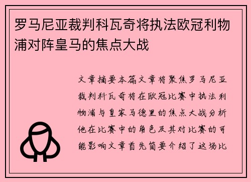 罗马尼亚裁判科瓦奇将执法欧冠利物浦对阵皇马的焦点大战 罗马尼亚裁判科瓦奇将执法欧冠利物浦对阵皇马的焦点大战