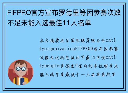 FIFPRO官方宣布罗德里等因参赛次数不足未能入选最佳11人名单 FIFPRO官方宣布罗德里等因参赛次数不足未能入选最佳11人名单