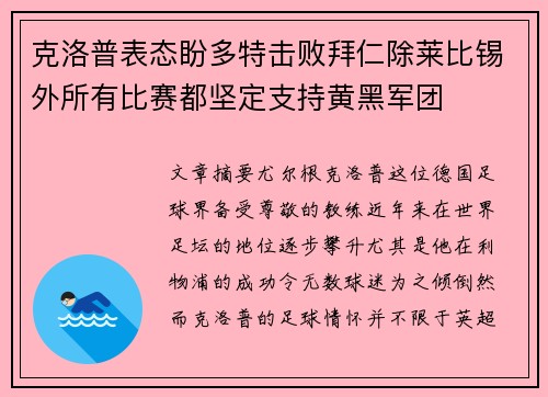 克洛普表态盼多特击败拜仁除莱比锡外所有比赛都坚定支持黄黑军团 克洛普表态盼多特击败拜仁除莱比锡外所有比赛都坚定支持黄黑军团