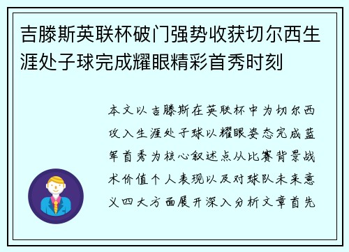 吉滕斯英联杯破门强势收获切尔西生涯处子球完成耀眼精彩首秀时刻 吉滕斯英联杯破门强势收获切尔西生涯处子球完成耀眼精彩首秀时刻